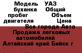  › Модель ­ УАЗ-452(буханка) › Общий пробег ­ 3 900 › Объем двигателя ­ 2 800 › Цена ­ 200 000 - Все города Авто » Продажа легковых автомобилей   . Алтайский край,Бийск г.